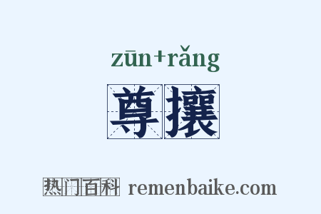尊攘是什么意思的图片